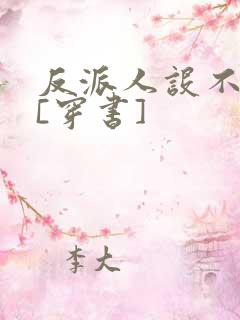 反派人设不能崩[穿书]