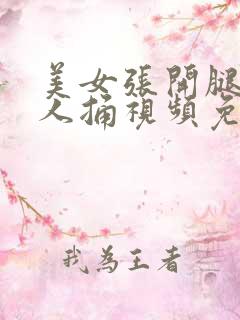 美女张开腿让男人捅视频免费