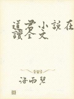 道君小说在线阅读全文