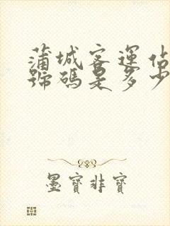 蒲城客运站电话号码是多少