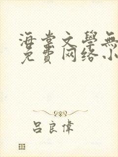海棠文学无弹窗免费网络小说阅读