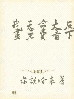 我天命大反派漫画免费看下拉式