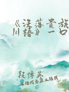 《没落贵族琉璃川椿》一口气看完