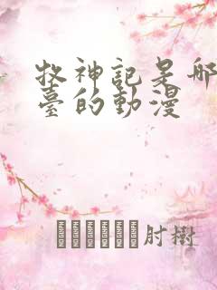 牧神记是哪个平台的动漫