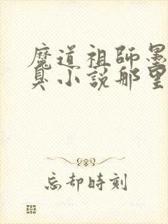 魔道祖师墨香铜臭小说那里可以看