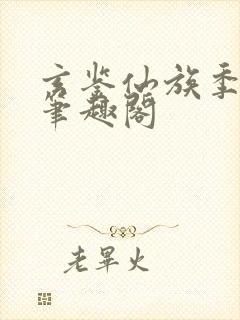 玄鉴仙族季越人笔趣阁