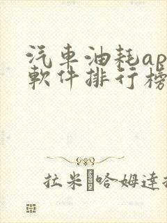 汽车油耗app软件排行榜