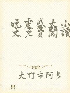 晚震盛太小说全文免费阅读最新章节