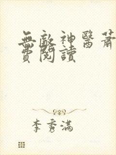 无敌神医萧轩免费阅读
