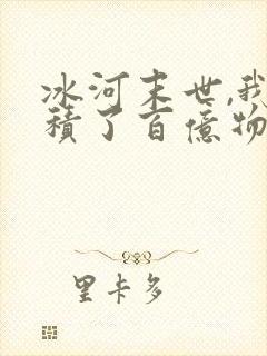 冰河末世,我囤积了百亿物资相关漫画