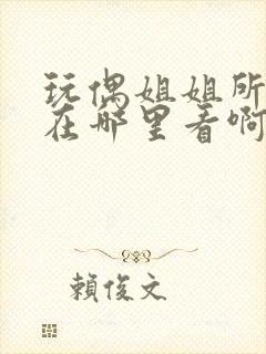玩偶姐姐所有剧在哪里看啊
