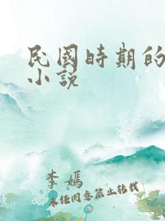 民国时期的言情小说