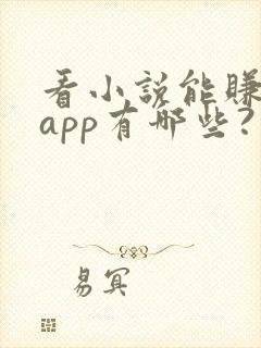 看小说能赚钱的app有哪些?