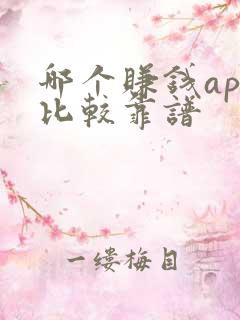 哪个赚钱app比较靠谱