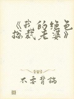 《我的绝色冰山总裁老婆》