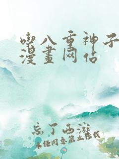 吃八重神子浮头漫画网站