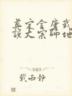 奠定金庸武侠小说大宗师地位的小说是
