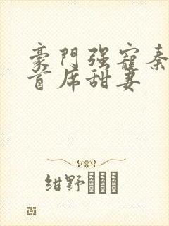 豪门强宠秦少的首席甜妻