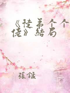 《徒弟个个是大佬》结局
