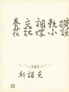 拳交调教扩张校花玩坏小说