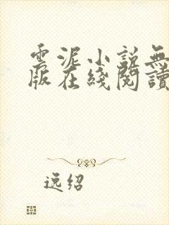 云泥小说无删减版在线阅读