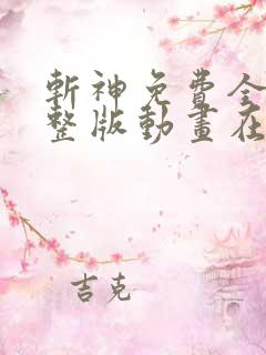 斩神免费全集完整版动画在线观看