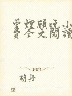 曾煜顾晚小说免费全文阅读无弹窗