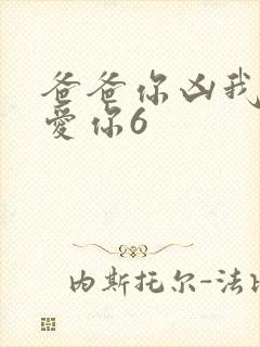 爸爸你凶我我也爱你6