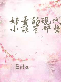 好看的现代言情小说有哪些