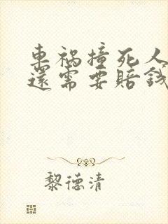 车祸撞死人判刑还需要赔钱吗