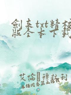 剑来txt精校版全本下载