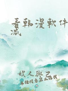 看韩漫软件无删减