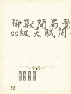 御兽开局觉醒sss级天赋周苍
