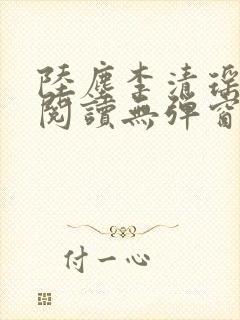 陆尘李清瑶免费阅读无弹窗