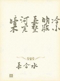 暗河长明冷山就木完整版小说免费阅读