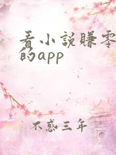 看小说赚零花钱的app