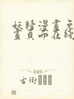 妖精漫画免费漫画页面在线看漫画