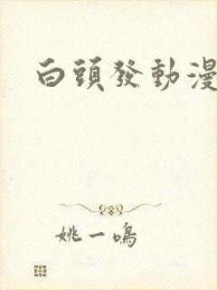 白头发动漫女主