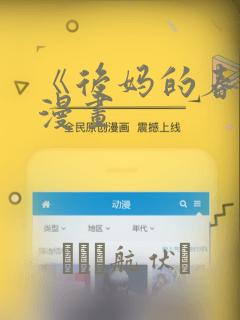 《后妈的春天》漫画