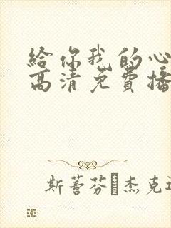 给你我的心短剧高清免费播放