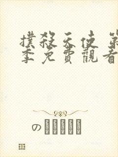 扑杀天使 第2季免费观看完整版