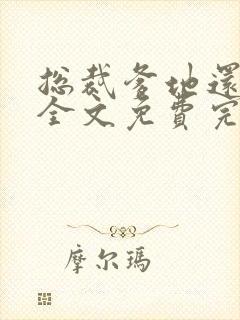 总裁爹地还想要全文免费完结小说阅读