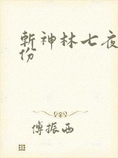 斩神林七夜的身份