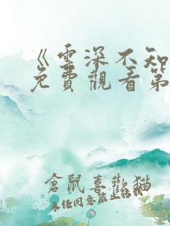 《云深不知梦》免费观看第6集