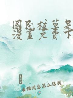 国民校草是女生漫画免费下拉式六漫画