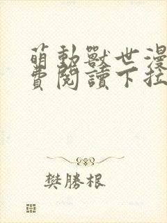 萌动兽世漫画免费阅读下拉式漫画