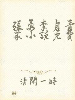 张勇李月青涩启蒙小说免费阅读