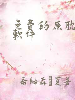 免费的原耽漫画软件