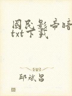 国民影帝暗恋我txt下载