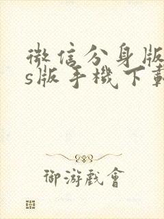 微信分身版ios版手机下载